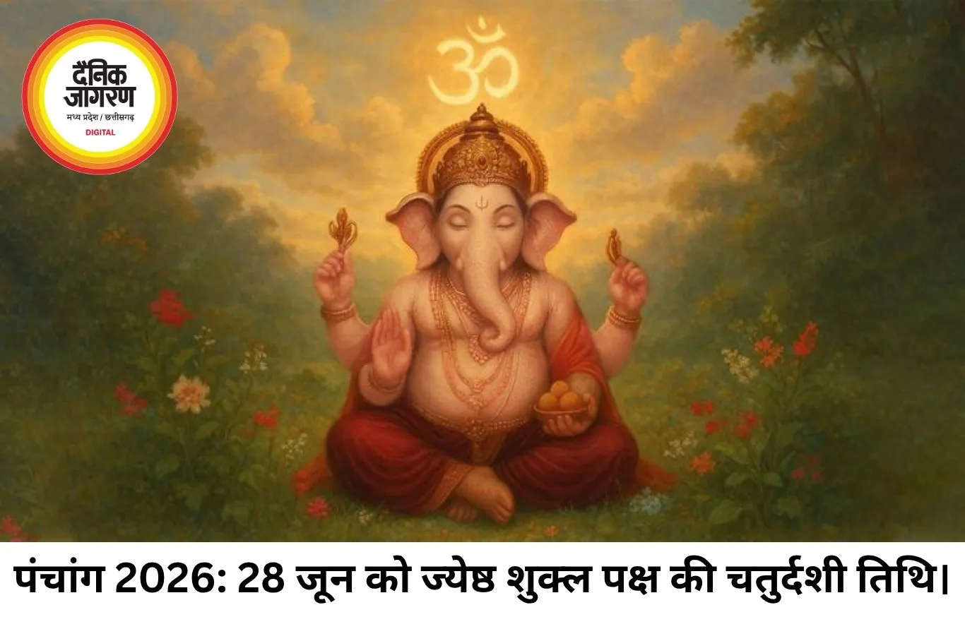 आज का पंचांग: 28 जून 2026 को ज्येष्ठ चतुर्दशी पर रवि योग और सर्वार्थ सिद्धि का महासंयोग, जानें शुभ मुहूर्त और राहुकाल