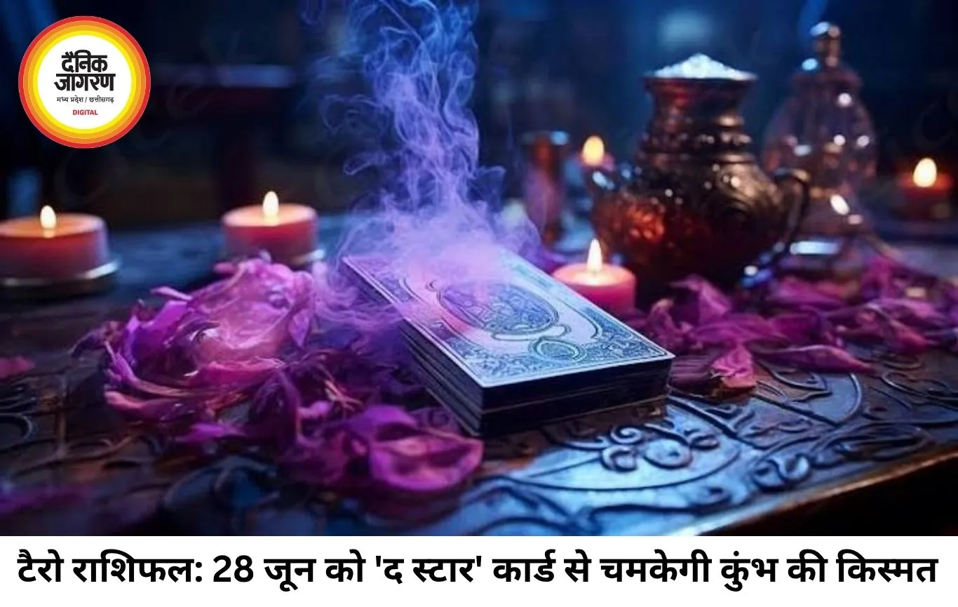 टैरो राशिफल 28 जून 2026: आज 'द स्टार' और 'द जजमेंट' कार्ड्स खोलेंगे इन राशियों की बंद किस्मत, जानें अपना भविष्यफल