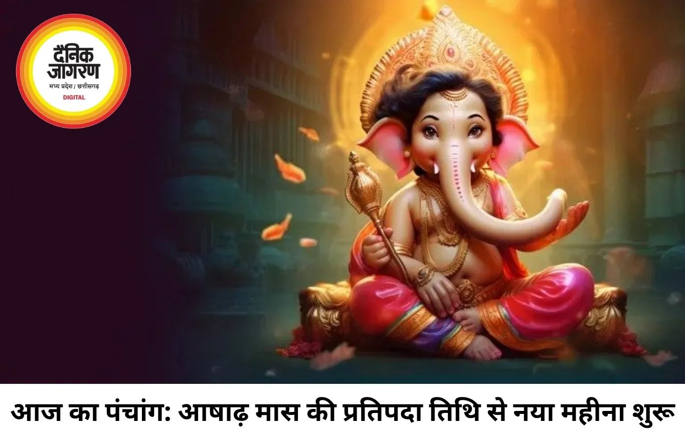 आज का पंचांग: 30 जून 2026 — आषाढ़ मास का भव्य आरंभ, जानें शुभ-अशुभ मुहूर्त और आज की गृह दशा