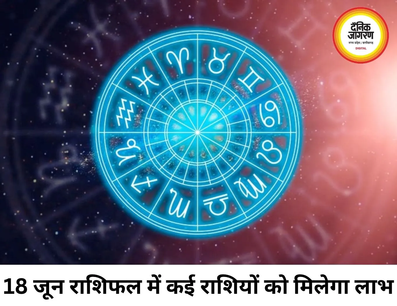 18 जून 2026 का राशिफल: कई राशियों को मिलेगा लाभ, कुछ को बरतनी होगी सावधानी