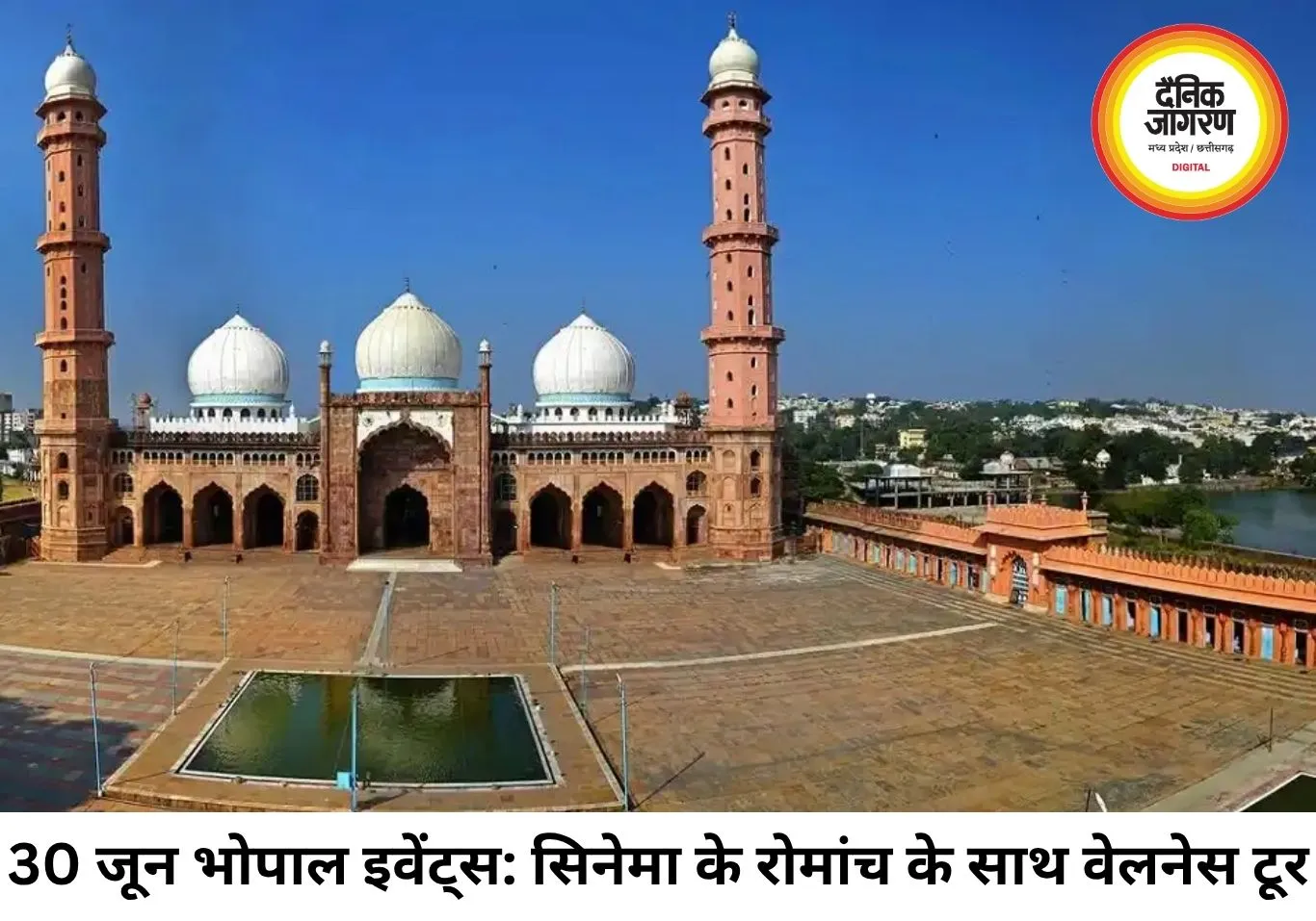 भोपाल सिटी गाइड: 30 जून को शहर में क्या है खास? सिनेमा के रोमांच के साथ गौशाला में मिलेगा सुकून