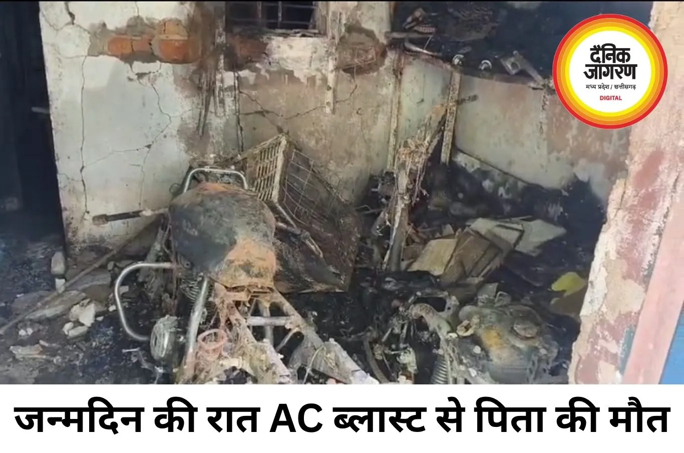 बेटे के जन्मदिन की रात मातम में बदली, AC कंप्रेसर ब्लास्ट से पिता की मौत