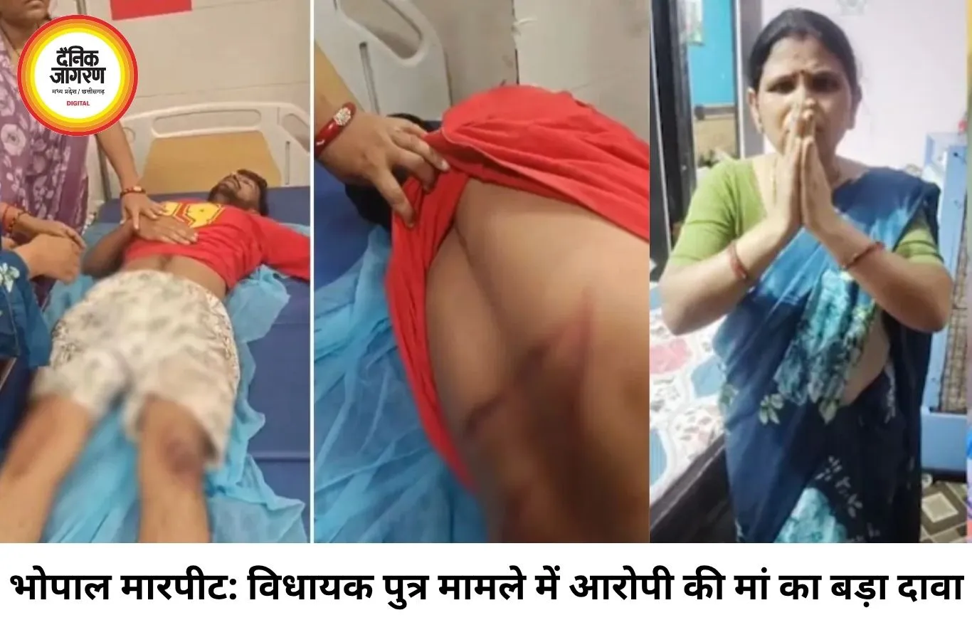 भोपाल विधायक पुत्र मारपीट मामला: आरोपी की मां का बड़ा आरोप