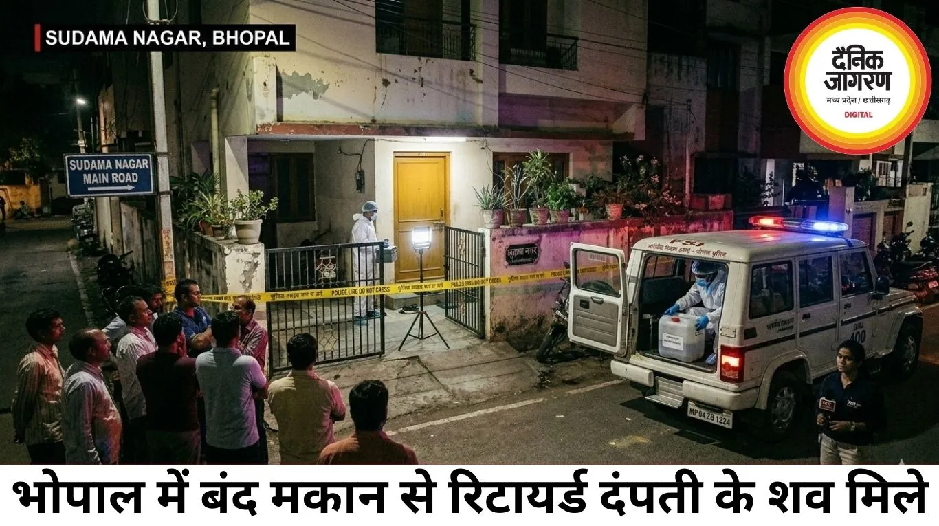 भोपाल के सुदामा नगर के बंद मकान में मिले रिटायर्ड दंपती के शव, दुर्गंध आने पर हुआ ख़ुलासा 