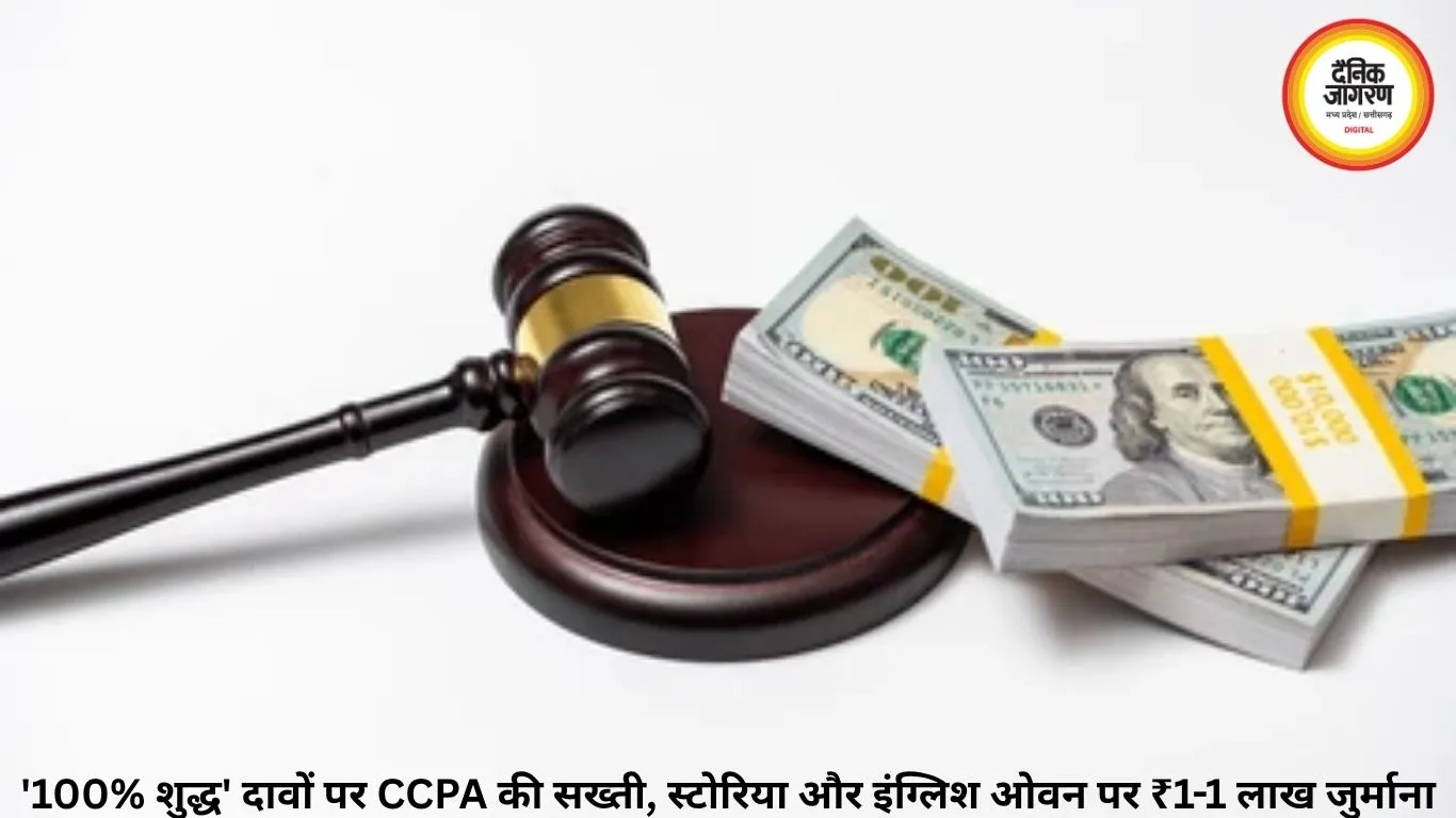 '100% शुद्ध' दावों पर CCPA की सख्ती, स्टोरिया और इंग्लिश ओवन पर ₹1-1 लाख जुर्माना