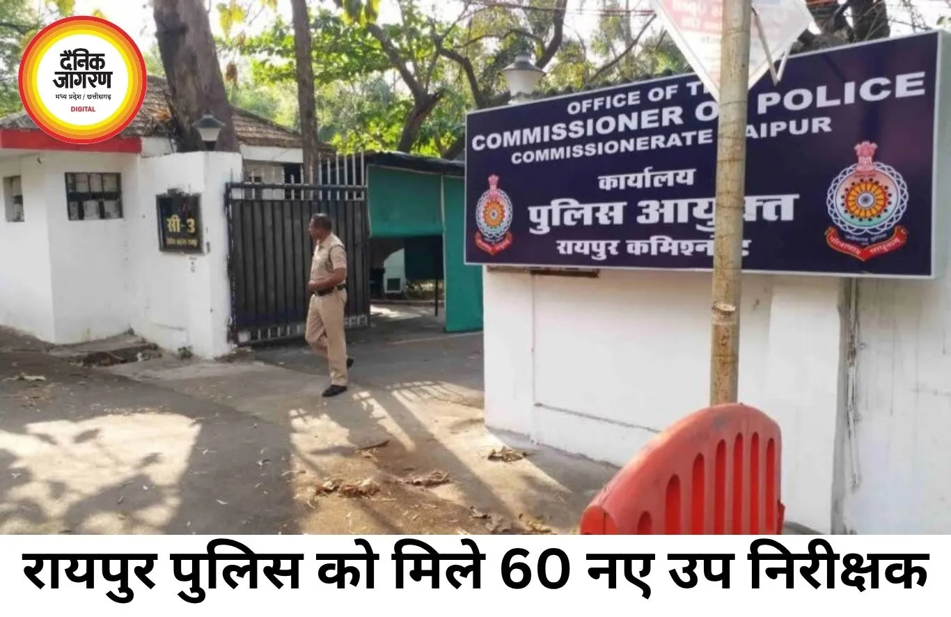 रायपुर पुलिस कमिश्नरेट को मिले 60 नए SI, थानों में शुरू होगी व्यावहारिक ट्रेनिंग