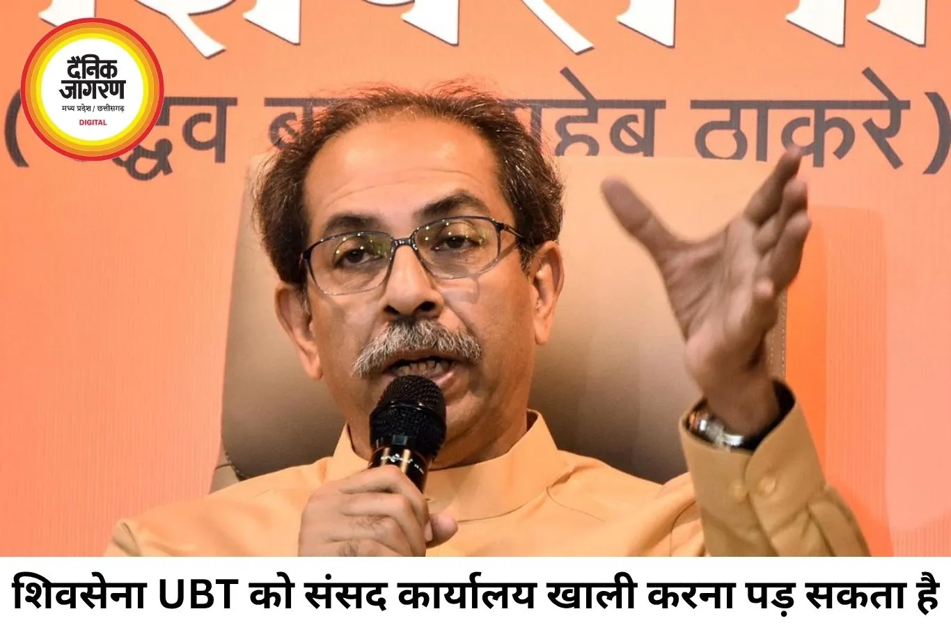 शिवसेना (UBT) को संसद कार्यालय खाली करना पड़ सकता है, सांसद संख्या 5 से नीचे पहुंची
