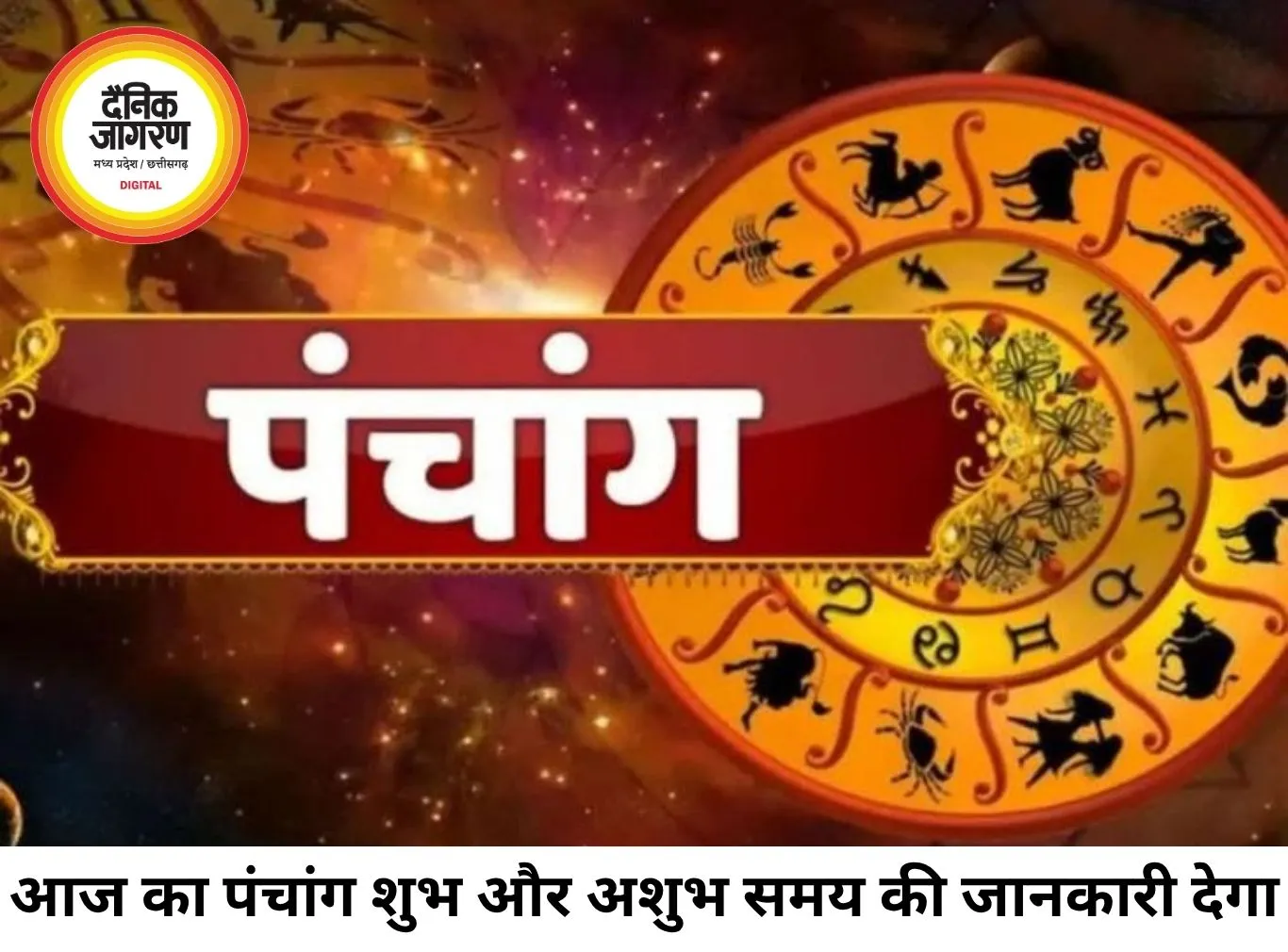 आज का पंचांग 3 जून 2026: शुभ मुहूर्त, तिथि और ग्रह-नक्षत्र की जानकारी