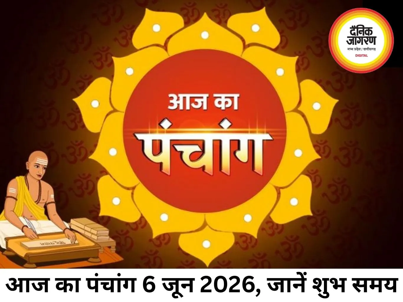 आज का पंचांग 6 जून 2026: शुभ मुहूर्त, तिथि और ग्रहों की स्थिति पर रहेगी नजर