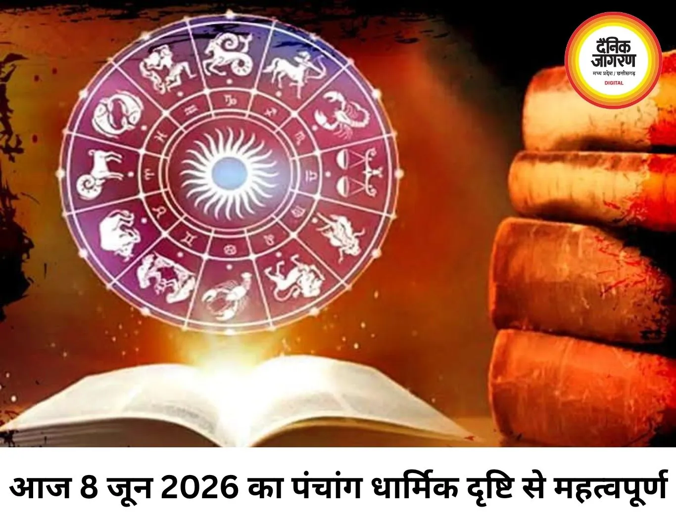 8 जून 2026 आज का पंचांग: शुभ-अशुभ समय और विवरण