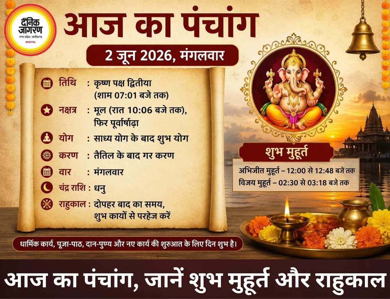आज का पंचांग 2 जून 2026: कृष्ण द्वितीया तिथि में बन रहे शुभ योग