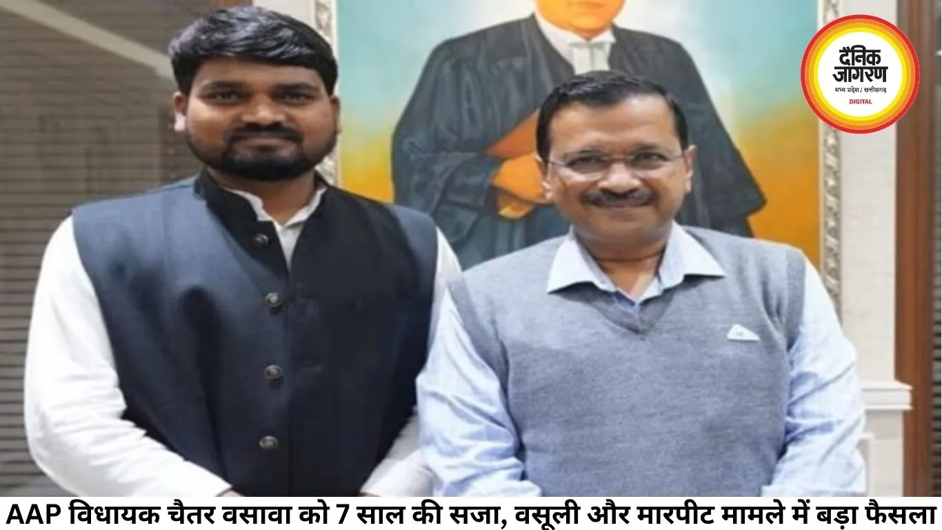 AAP विधायक चैतर वसावा को 7 साल की सजा, वसूली और मारपीट मामले में बड़ा फैसला