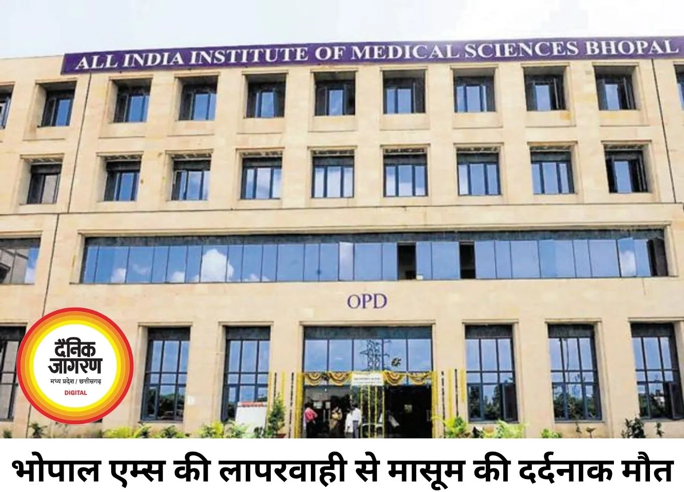 भोपाल एम्स में बड़ी लापरवाही: फॉर्मेलिन इंजेक्ट होने से 3 साल के बच्चे की मौत