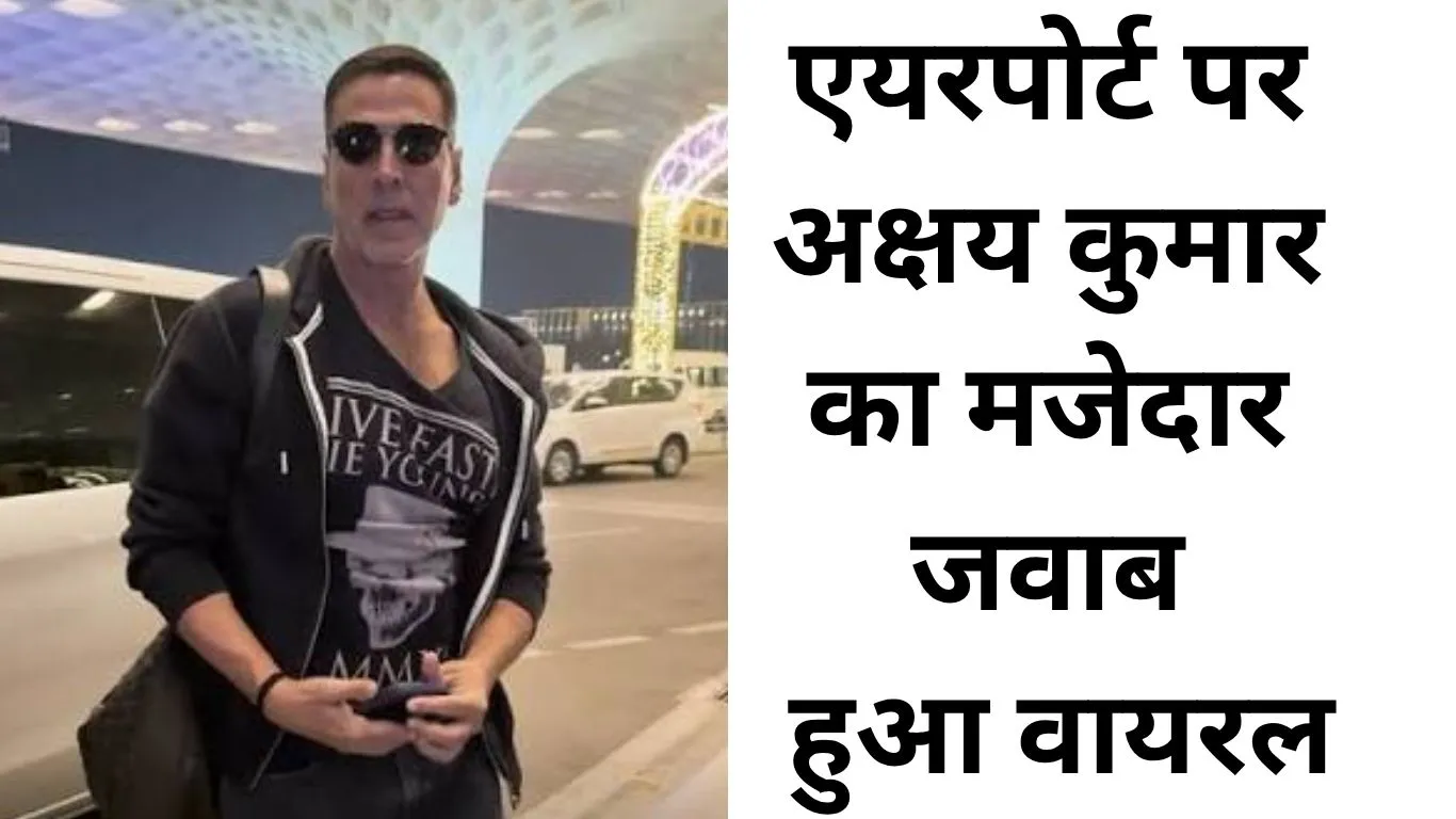 एयरपोर्ट पर अक्षय कुमार की हाजिरजवाबी ने जीता दिल, पैपराजी के सवाल पर दिया मजेदार जवाब