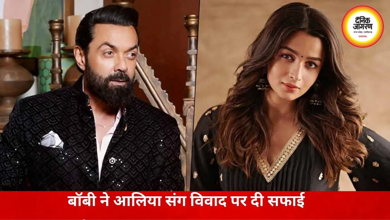 आलिया संग विवाद की खबरों पर बॉबी देओल का बड़ा बयान, बोले- बेवजह उड़ाई जा रही हैं अफवाहें