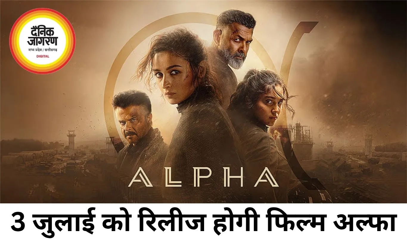 आलिया भट्ट की एक्शन-थ्रिलर फिल्म ‘अल्फा’ 3 जुलाई को होगी रिलीज