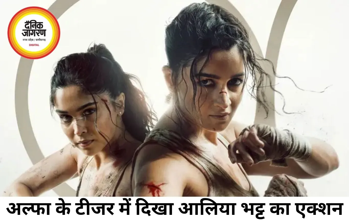 YRF की स्पाई यूनिवर्स फिल्म ‘अल्फा’ का टीजर रिलीज, दमदार एक्शन अवतार में दिखीं आलिया भट्ट