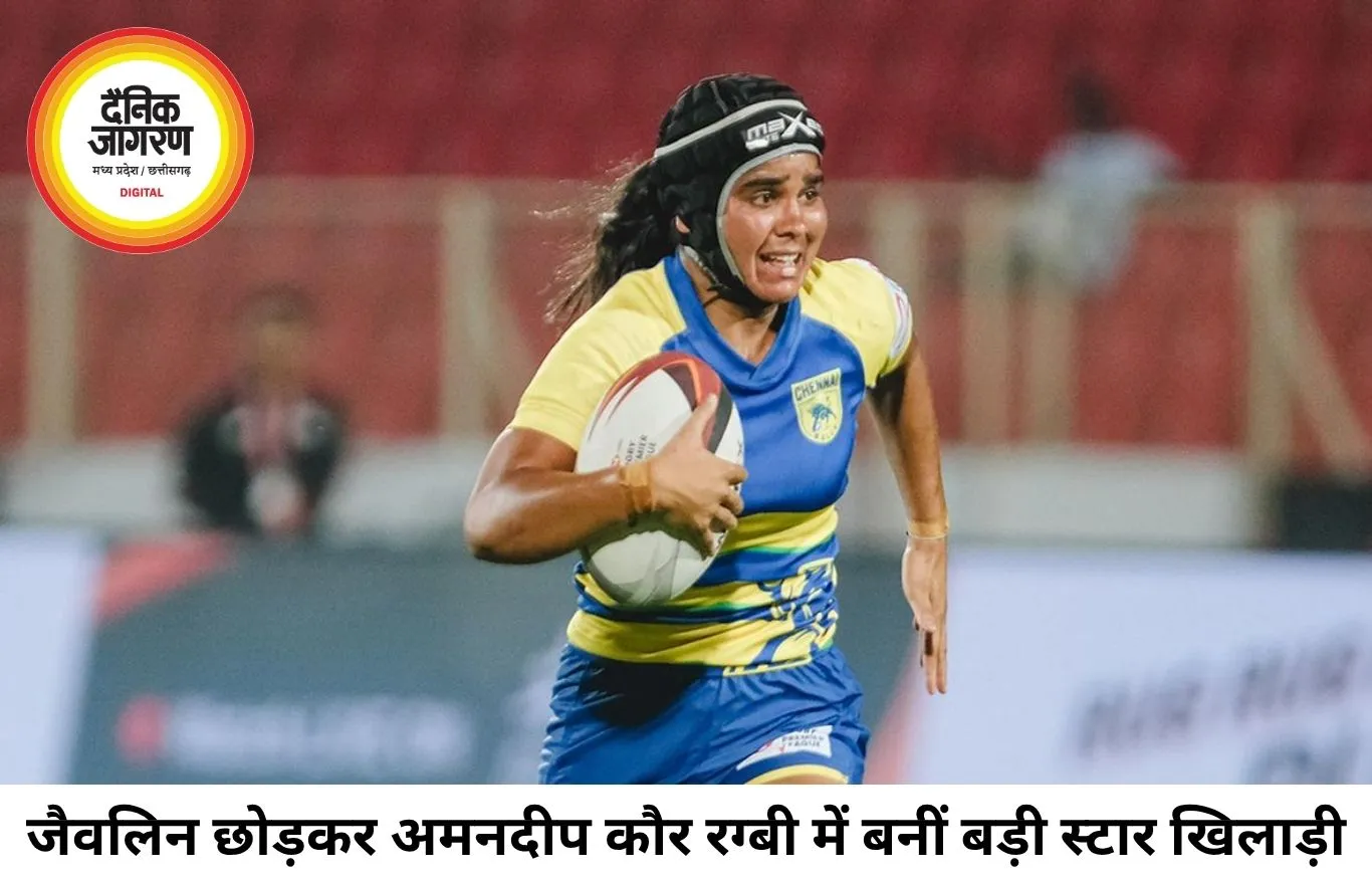 जैवलिन छोड़ रग्बी में चमकीं अमनदीप कौर, बनीं स्टार खिलाड़ी