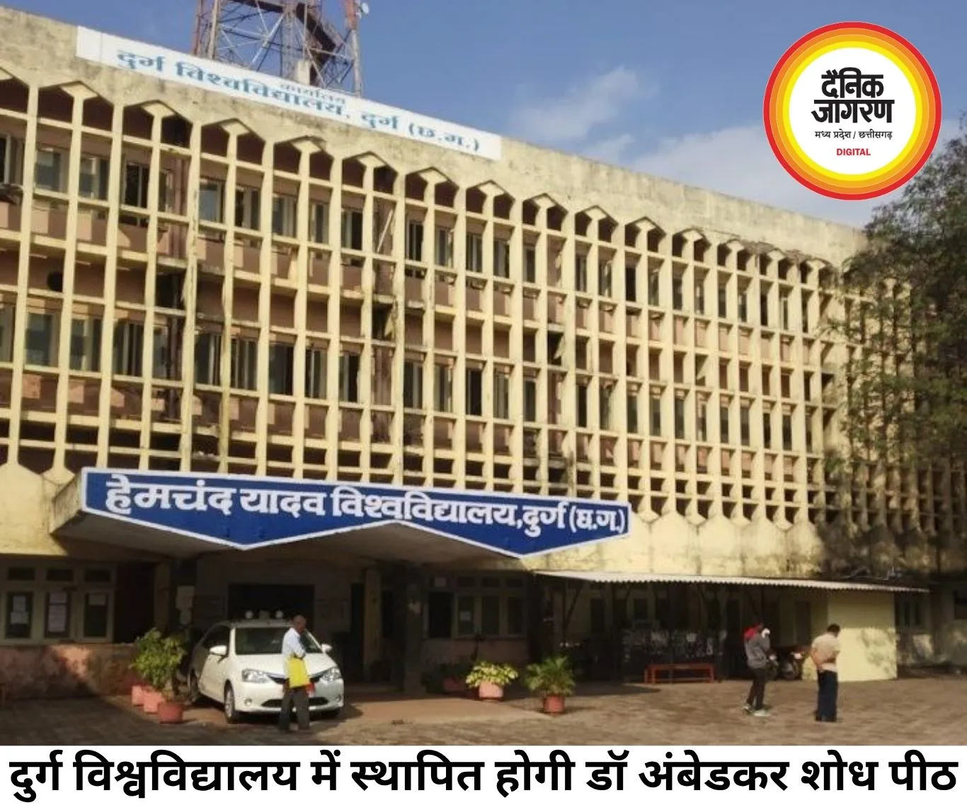 दुर्ग विश्वविद्यालय में स्थापित होगी अंबेडकर चेयर, केंद्र से मिली मंजूरी