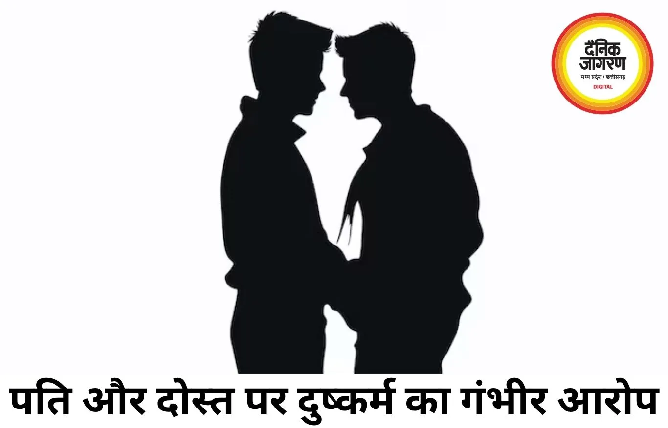 गे फ्रेंड के साथ मिलकर पत्नी से दुष्कर्म का आरोप, पति फरार