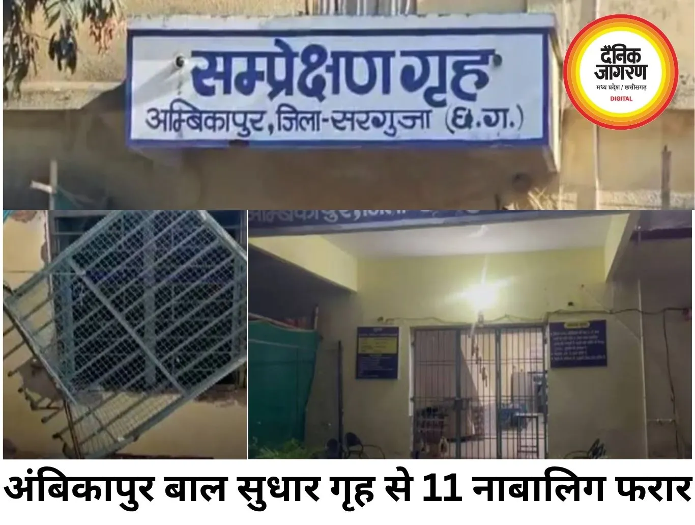 अंबिकापुर बाल सुधार गृह से 11 नाबालिग फरार, सुरक्षा व्यवस्था पर उठे सवाल