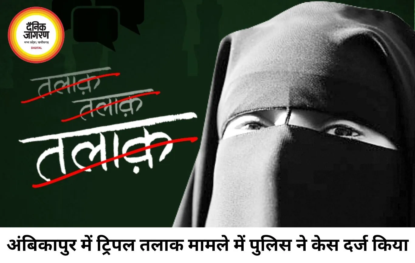 अंबिकापुर में ट्रिपल तलाक का मामला, दहेज प्रताड़ना की शिकायत के बीच पति पर केस दर्ज
