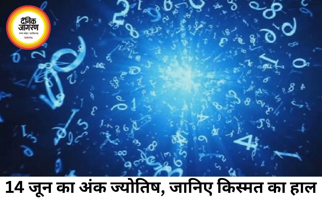 आज का अंक ज्योतिष 14 जून 2026: मूलांक वालों के लिए कैसा रहेगा रविवार