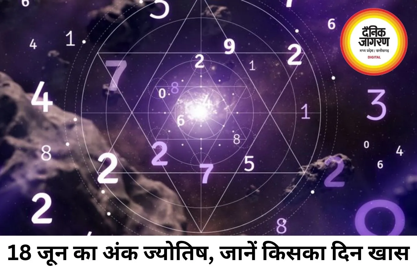 आज का अंक ज्योतिष 18 जून 2026: मूलांक 1 से 9 तक जानें दिन का संकेत