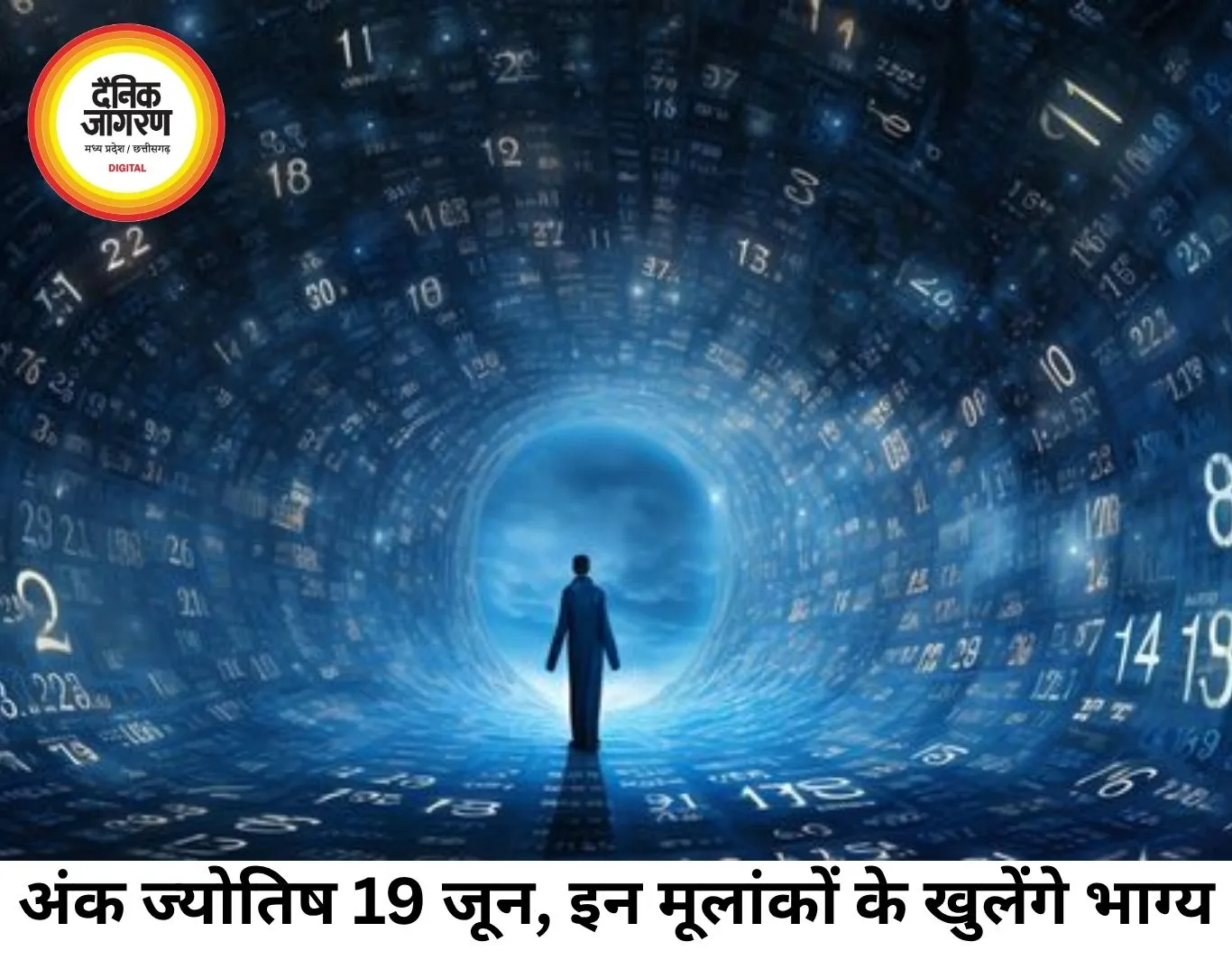अंक ज्योतिष 19 जून 2026: मूलांक 1 और 6 के लिए अवसरों का दिन