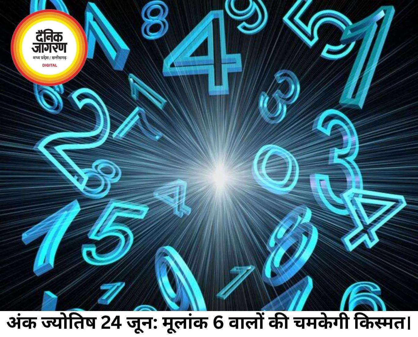 आज का अंक ज्योतिष 24 जून 2026: मूलांक 6 के प्रभाव से इन जातकों को मिलेगी करियर में बड़ी सफलता
