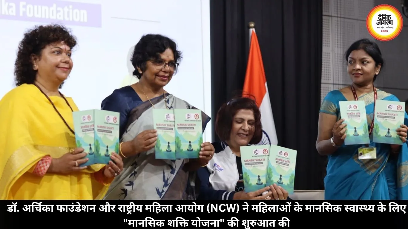 डॉ. अर्चिका फाउंडेशन और राष्ट्रीय महिला आयोग (NCW) ने महिलाओं के मानसिक स्वास्थ्य के लिए 