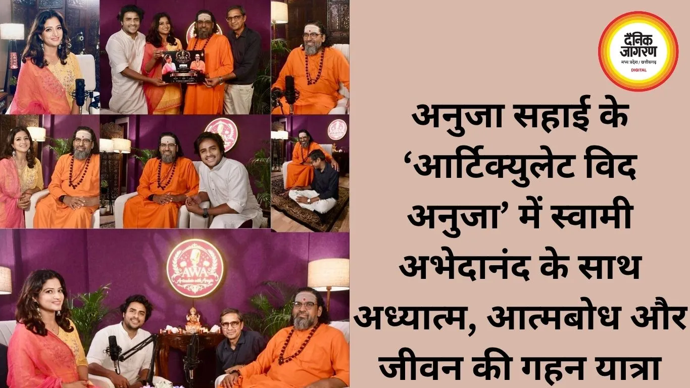 अनुजा सहाई के ‘आर्टिक्युलेट विद अनुजा’ में स्वामी अभेदानंद के साथ अध्यात्म, आत्मबोध और जीवन की गहन यात्रा