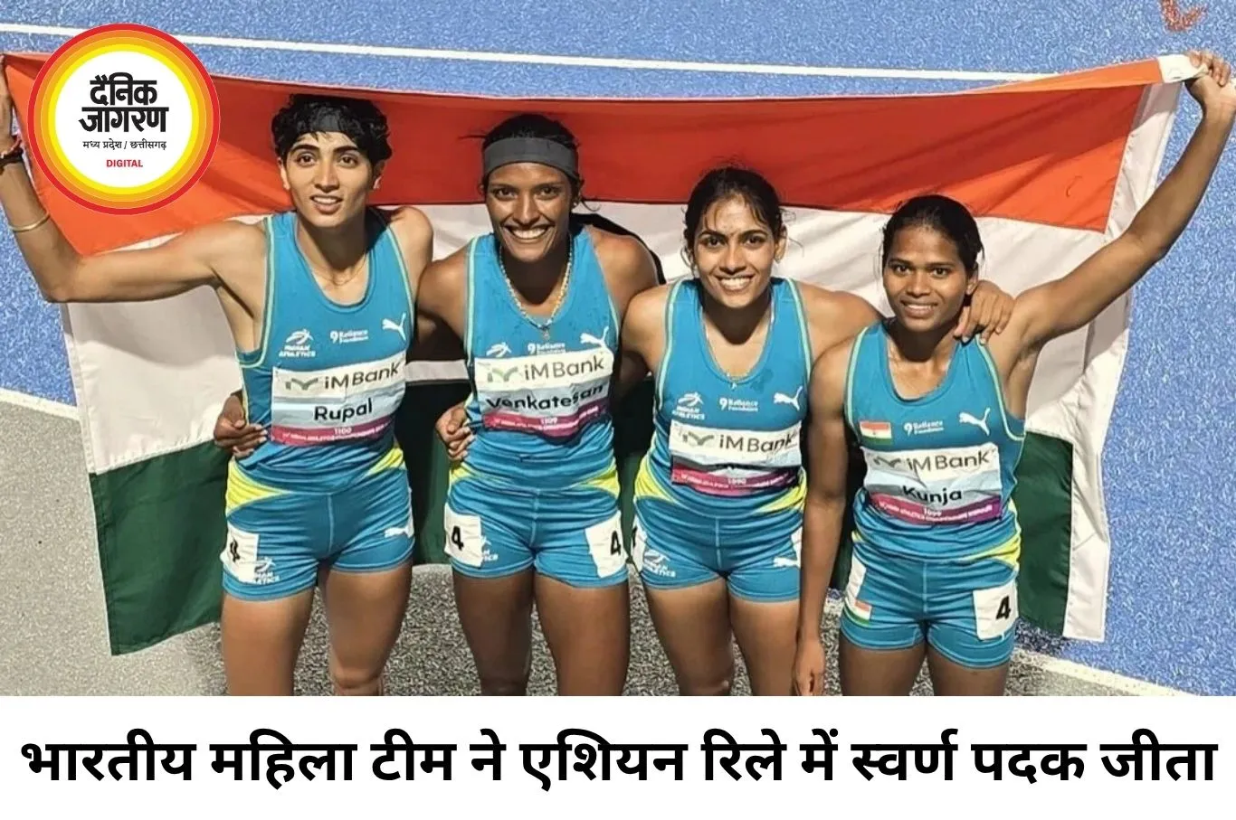 एशियन रिले चैंपियनशिप में भारत का जलवा: महिला टीम ने जीता गोल्ड