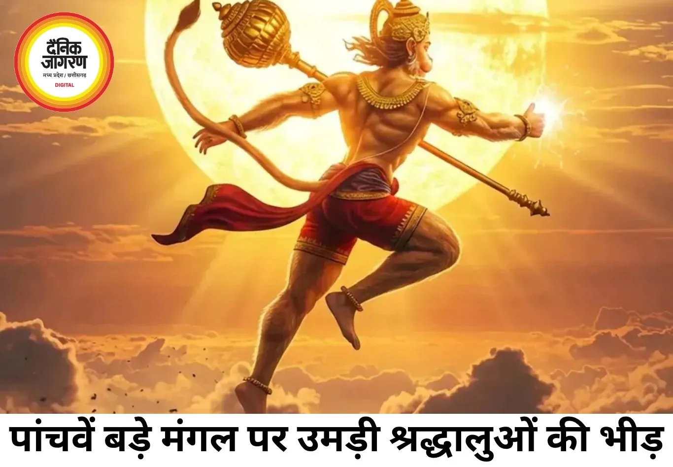 बड़ा मंगल 2026: अधिक मास के दुर्लभ संयोग से बढ़ा धार्मिक उत्साह, श्रद्धालुओं ने की विशेष पूजा