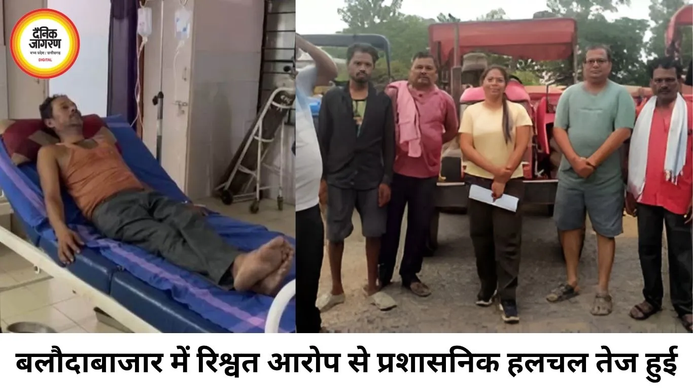 बलौदाबाजार में रिश्वत आरोप से हड़कंप, किसान ने कीटनाशक पीकर की आत्महत्या की कोशिश