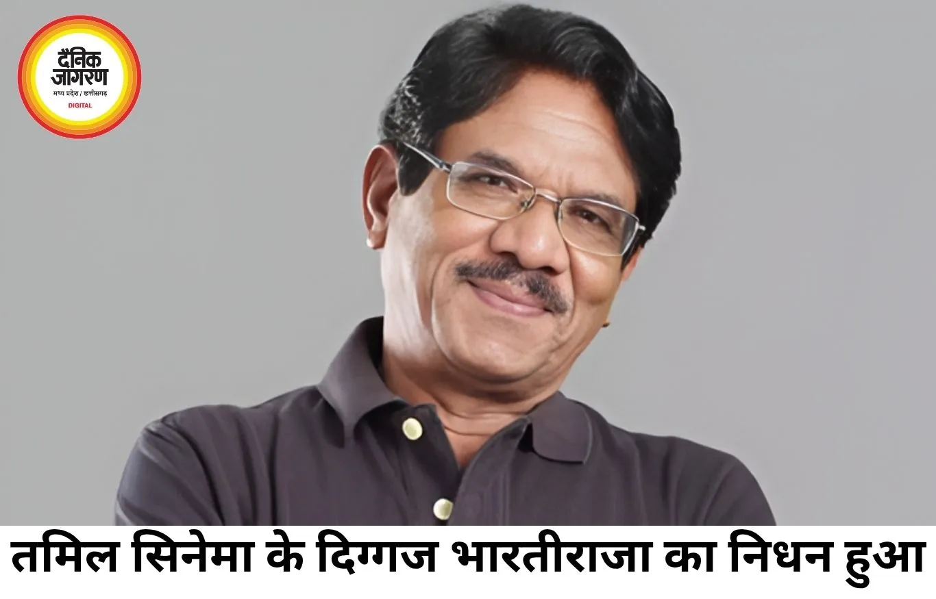 तमिल सिनेमा के दिग्गज भारतीराजा का निधन, फिल्म जगत में शोक की लहर