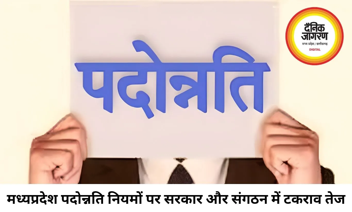 मध्यप्रदेश पदोन्नति नियमों पर आज अहम बैठक, विरोध तेज
