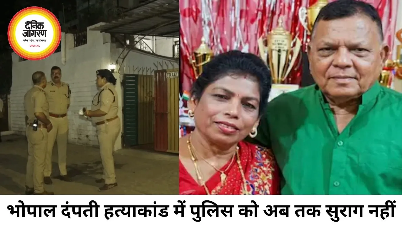 भोपाल दंपती हत्याकांड में सुराग नहीं, जांच सीडीआर पर अटकी