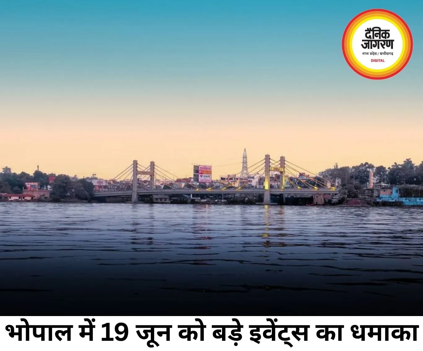 भोपाल में 19 जून को संगीत, खेल, शिक्षा और स्वाद का संगम