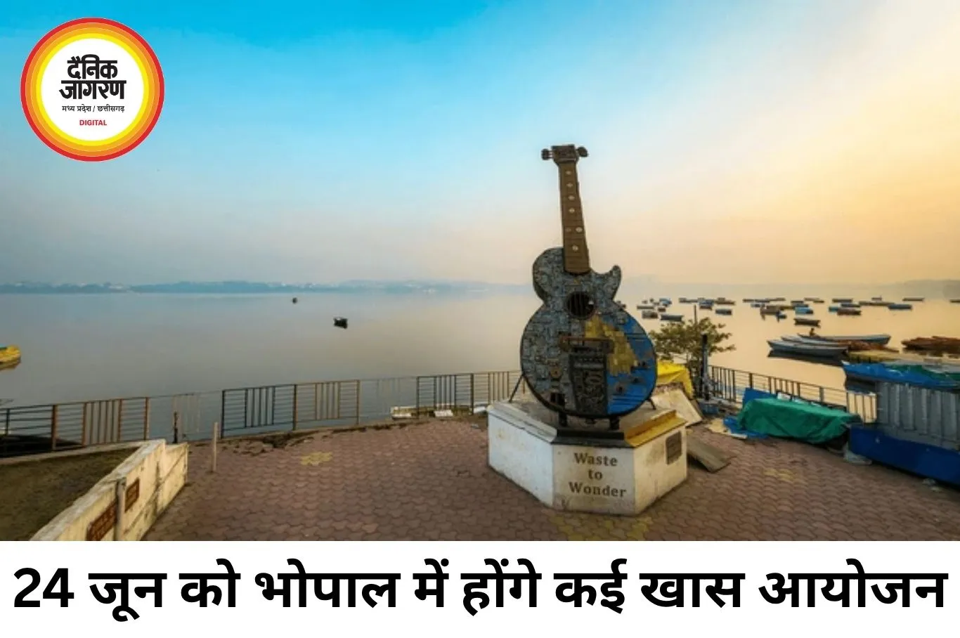 24 जून को भोपाल में सजेंगी रंगारंग गतिविधियां, हर उम्र के लिए खास आयोजन