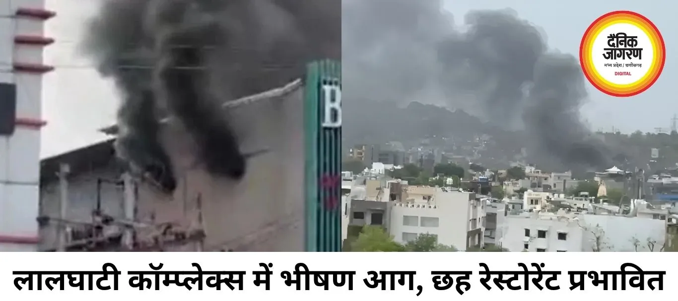 भोपाल के लालघाटी में तीन मंजिला कॉम्प्लेक्स में आग, छह रेस्टोरेंट प्रभावित