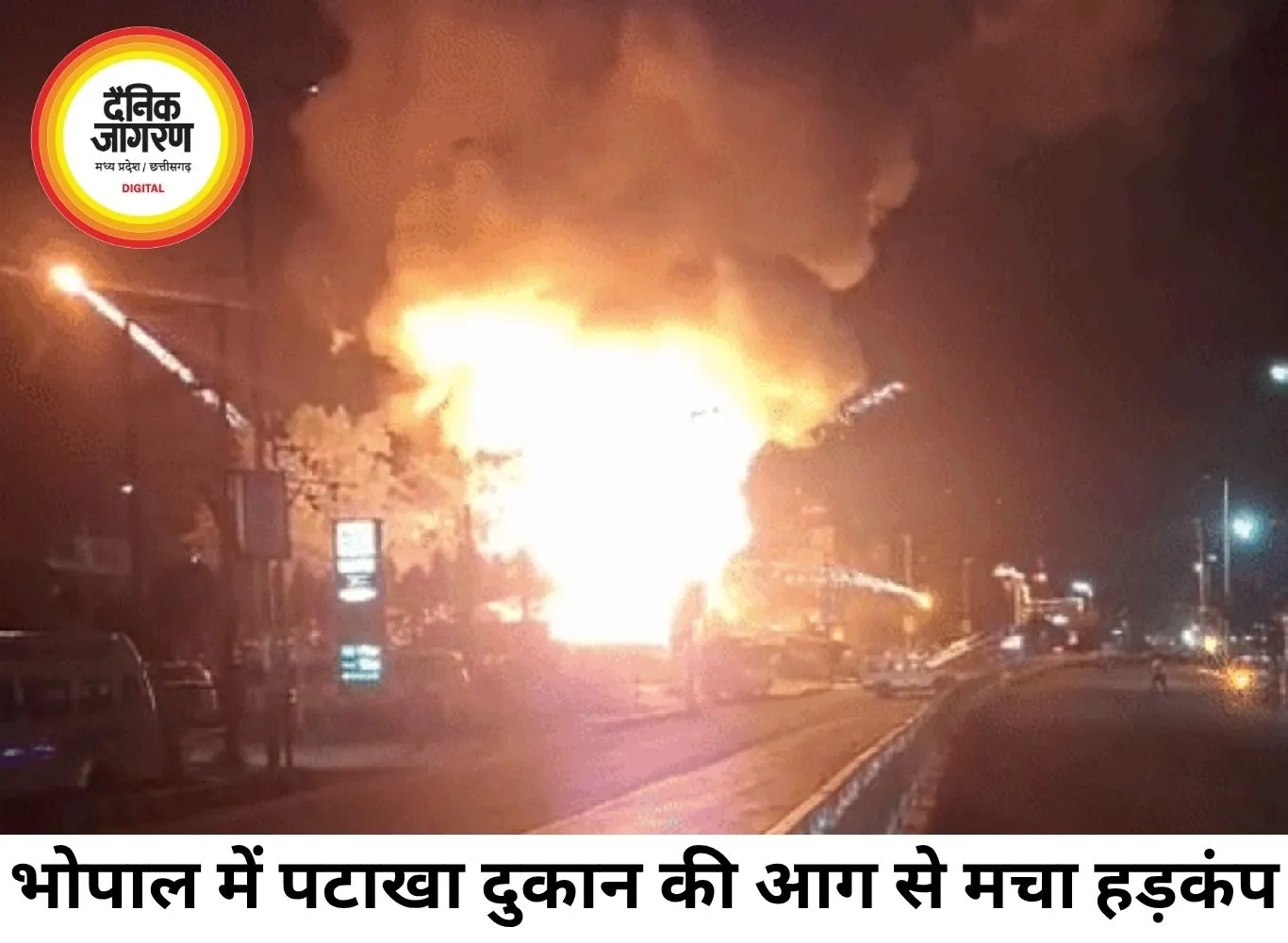 भोपाल में पटाखा दुकान में भीषण आग, धमाकों से दहला बैरागढ़ रोड