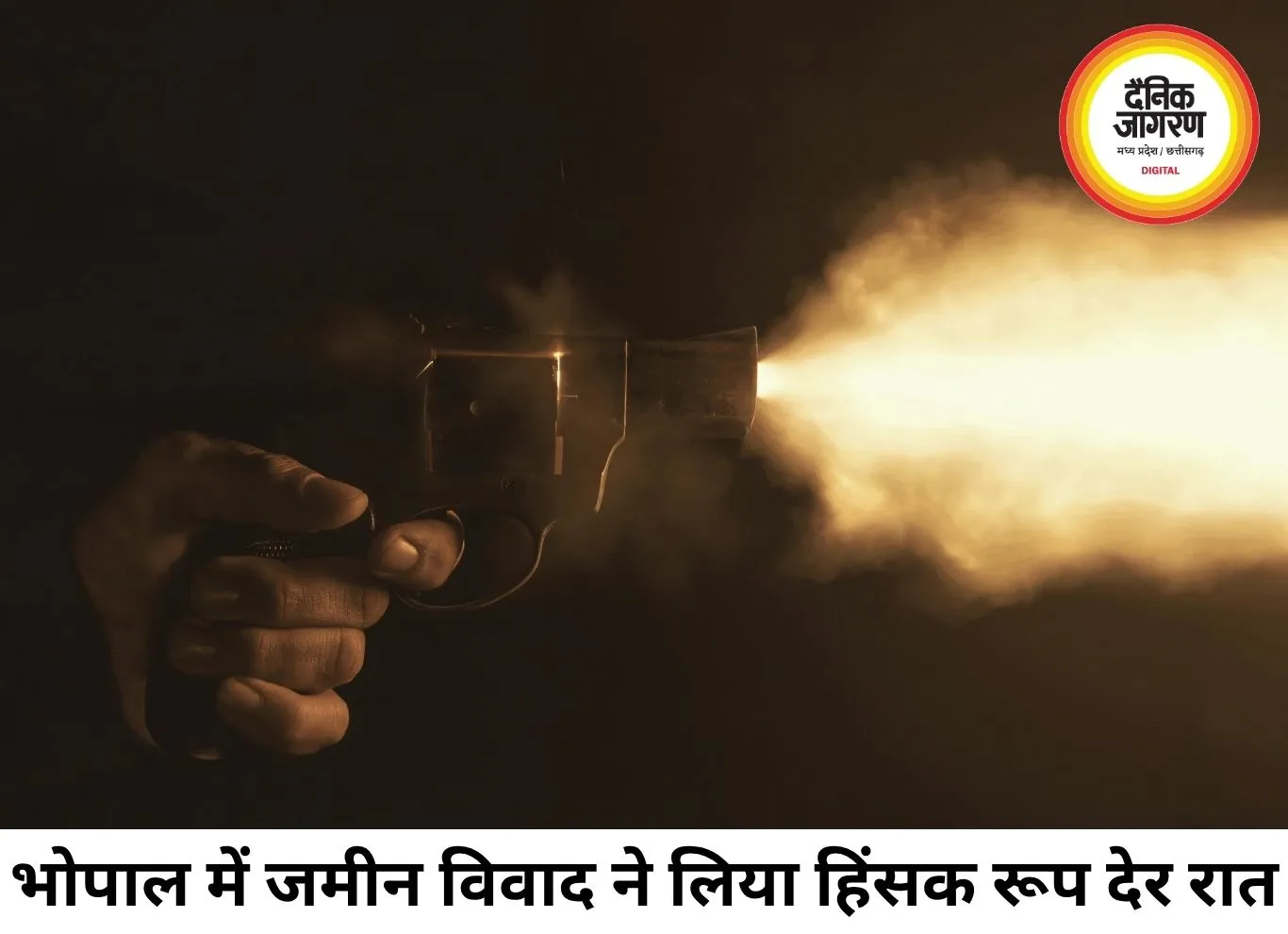 भोपाल में जमीन विवाद पर चलीं 12 गोलियां, प्लॉट पर पहुंचे मजदूरों में मची अफरा-तफरी