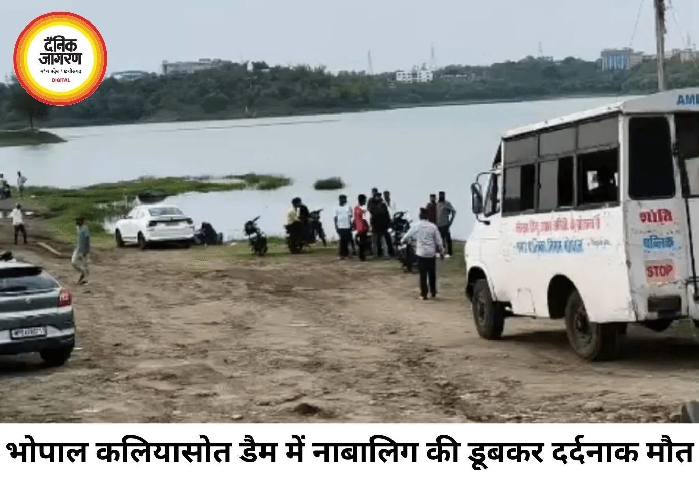 कलियासोत डैम में दर्दनाक हादसा, 17 वर्षीय किशोर की डूबने से मौत