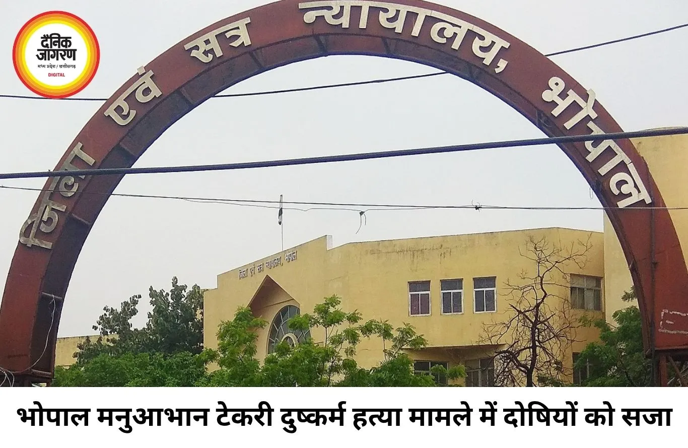 भोपाल मनुआभान टेकरी केस में दो दोषियों को उम्रकैद सजा