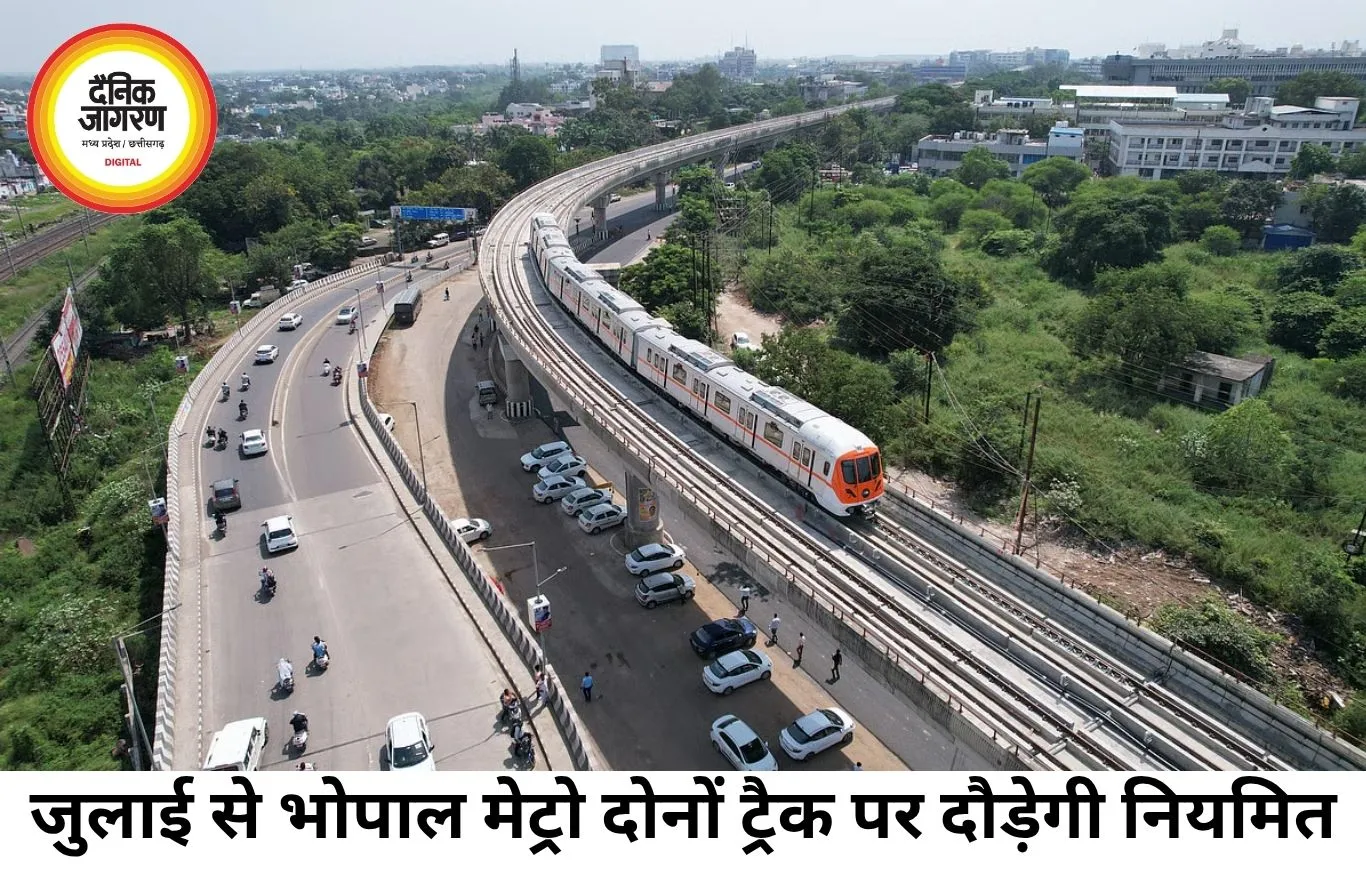 भोपाल मेट्रो की रफ्तार बढ़ेगी, जुलाई से दोनों ट्रैक पर संचालन