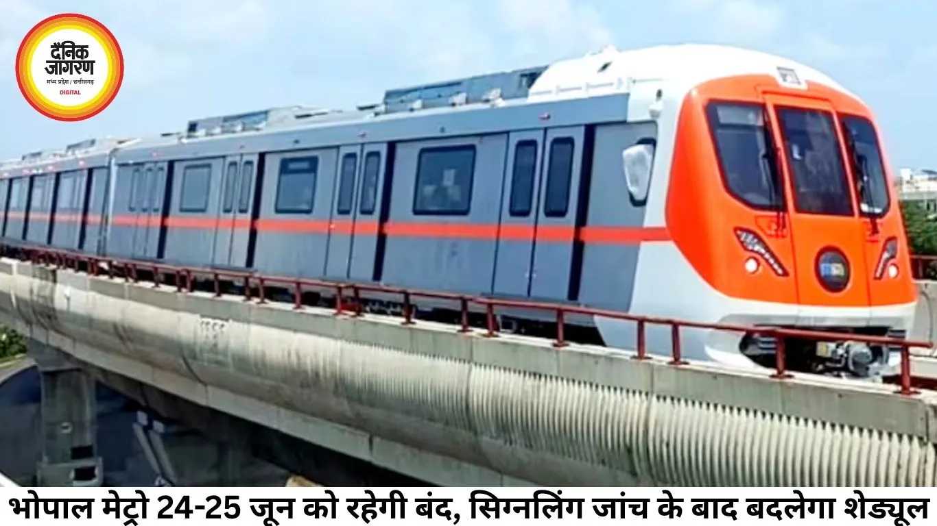 भोपाल मेट्रो 24-25 जून को रहेगी बंद, सिग्नलिंग जांच के बाद बदलेगा शेड्यूल