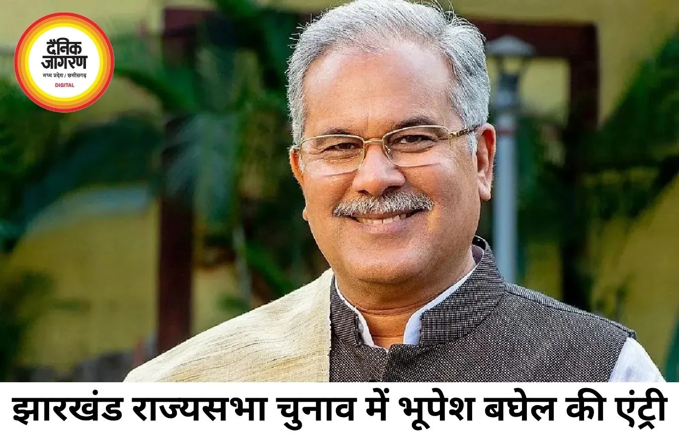 राज्यसभा चुनाव से पहले कांग्रेस का बड़ा दांव, भूपेश बघेल को झारखंड का पर्यवेक्षक बनाया