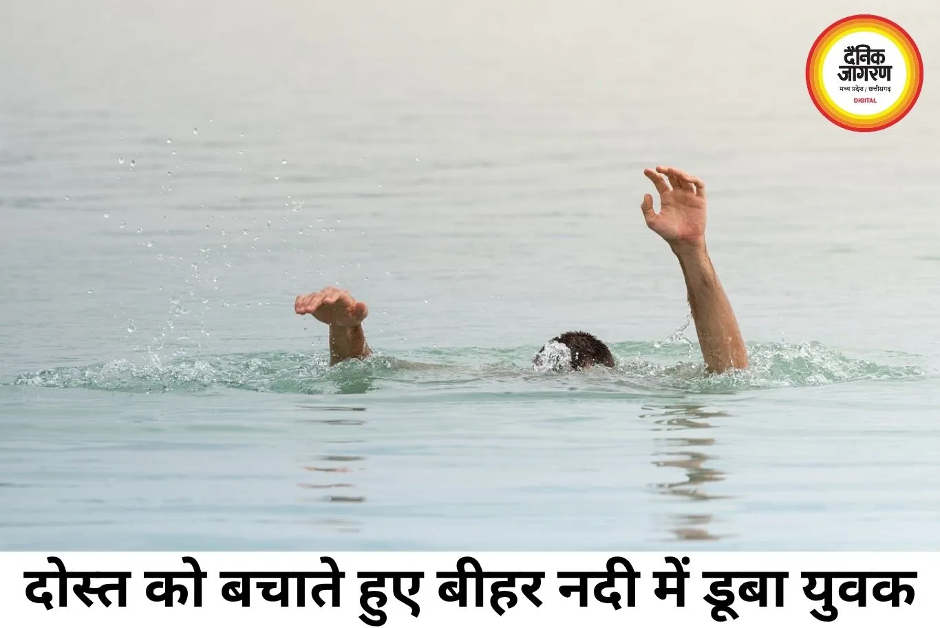 दोस्त की जान बचाने नदी में उतरा युवक खुद हुआ लापता