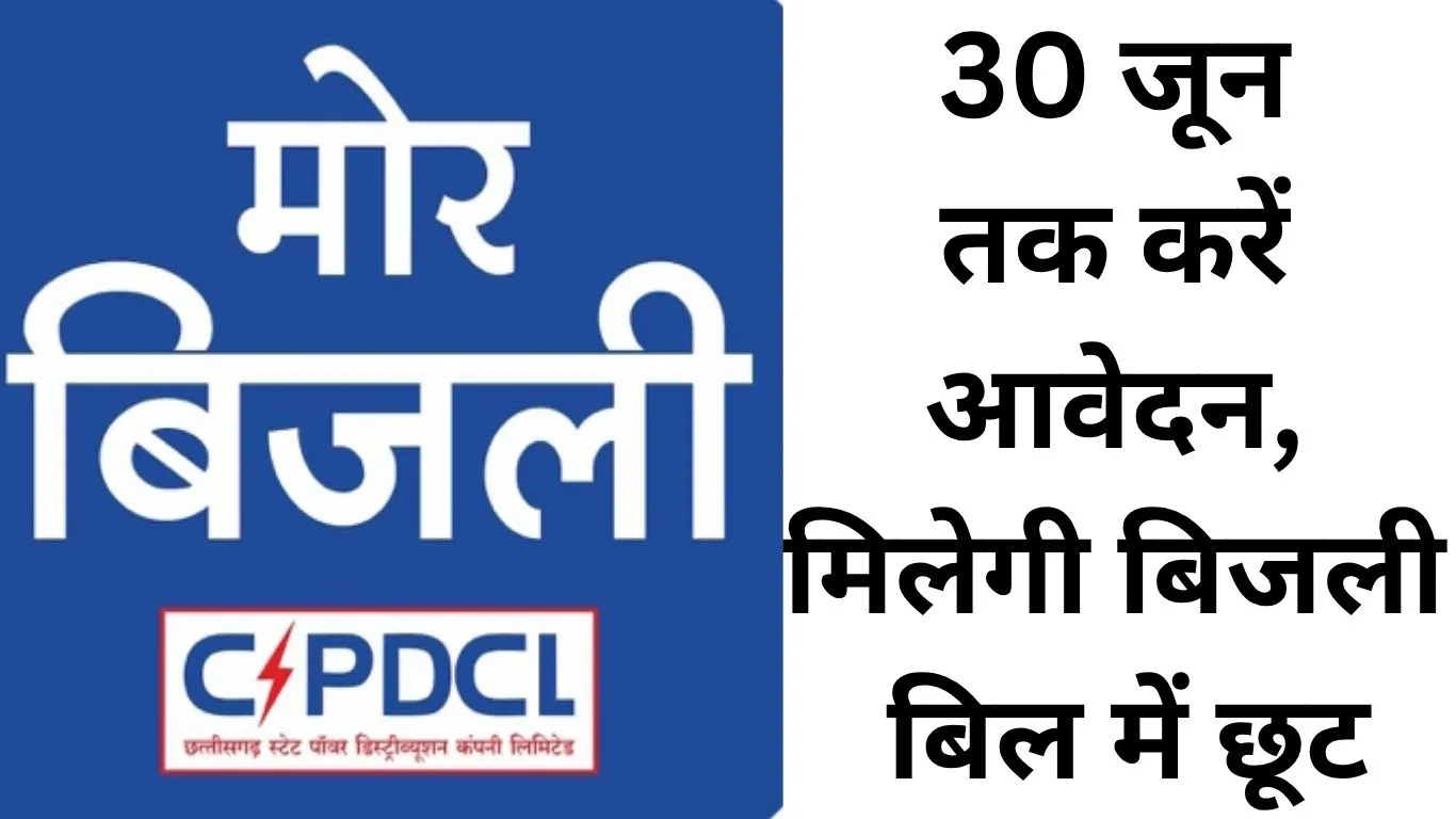 बिजली बिल बकायादारों के लिए राहत की तैयारी, पंजीयन कराने पर मिल सकती है बड़ी छूट